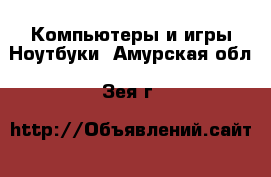 Компьютеры и игры Ноутбуки. Амурская обл.,Зея г.